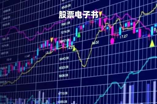 股票电子书「股票作手回忆录电子书」