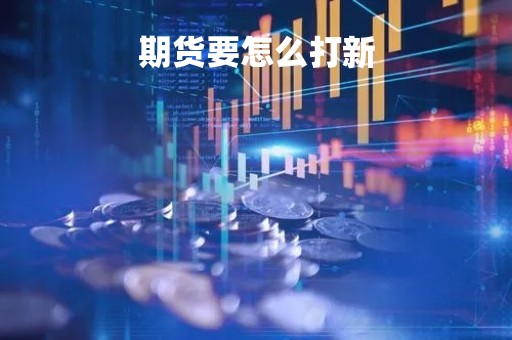 期货要怎么打新