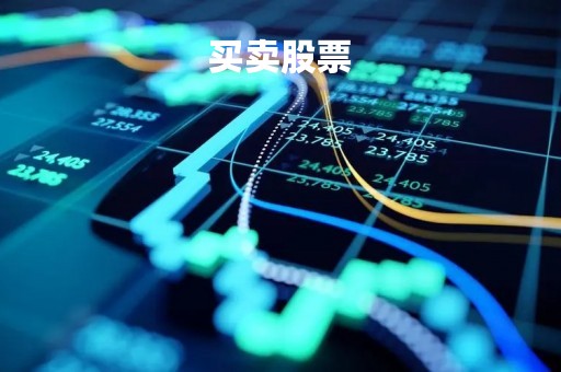 买卖股票「买卖股票要交个人所得税吗」