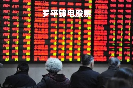罗平锌电股票「罗平锌电股票股」