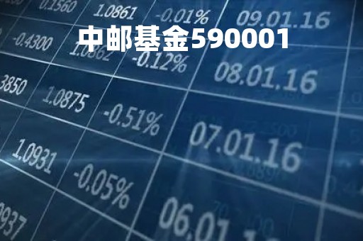 中邮基金590001「中邮基金590001分红」