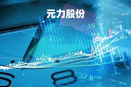 元力股份「元力活性炭股份有限公司官网」