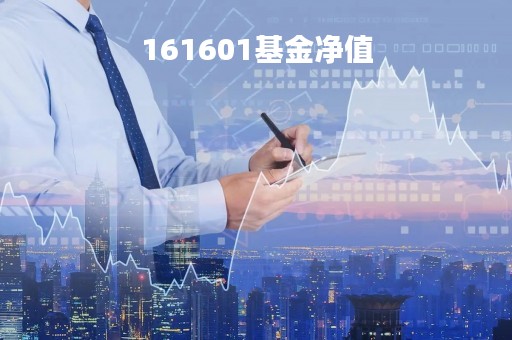 161601基金净值「161601基金净值查询今天最新净值」