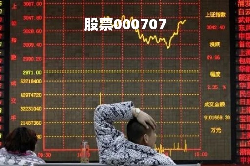 股票000707「股票000707等于多少」