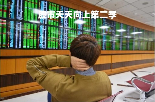 股市天天向上第二季「股市天天向上第二季三强」