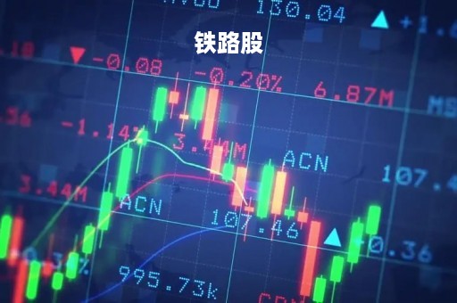 铁路股「铁路股道信号一到十道图片」