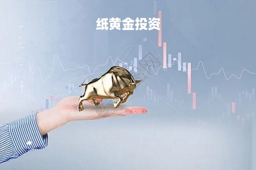 纸黄金投资「纸黄金投资平台」