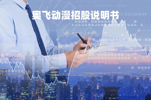 奥飞动漫招股说明书