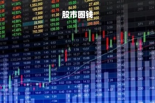 股市圈钱「股市圈钱属于什么」