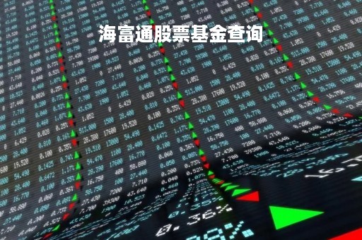 海富通股票基金查询「基金排排网官网」