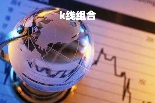 k线组合「k线组合分析」