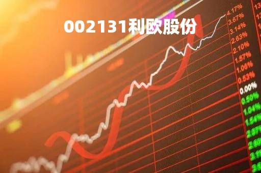 002131利欧股份「002131利欧股份目标价」