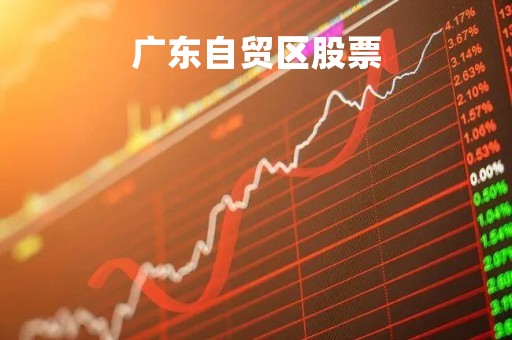 广东自贸区股票「广东自贸区股票有哪些」