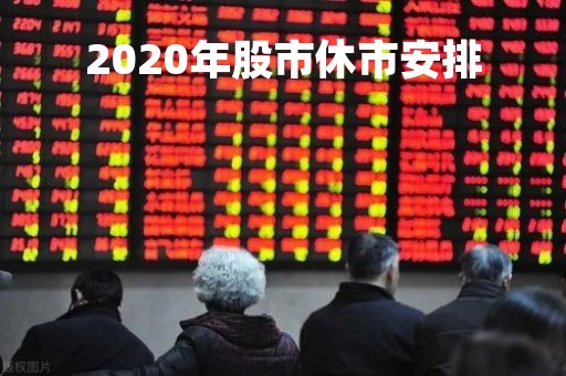 2020年股市休市安排「2020年底股市休市」