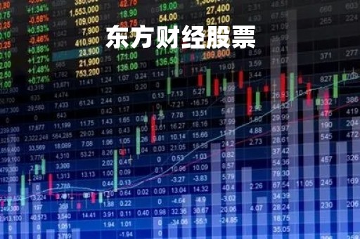 东方财经股票「东方财经股票代码」