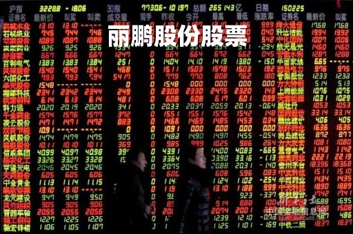 丽鹏股份股票「丽鹏股份新消息」