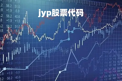 jyp股票代码「jyp的股票名字」