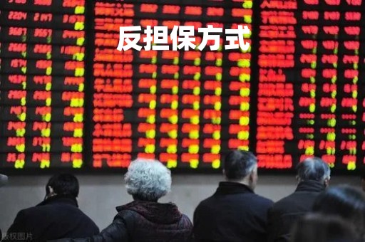 反担保方式「留置和定金为什么不能作为反担保方式」