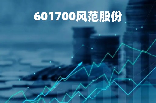 601700风范股份「601700风范股份 新浪」