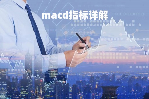 macd指标详解「怎么看macd线图图解」