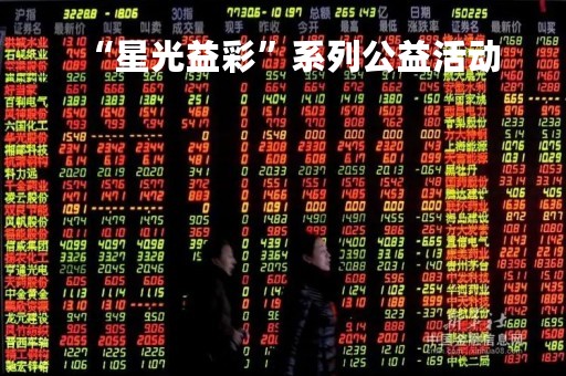“星光益彩”系列公益活动
