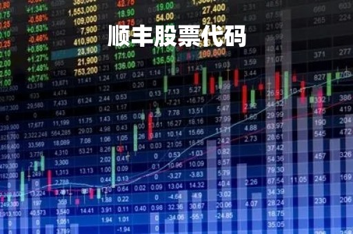 顺丰股票代码「顺丰股票代码行情」