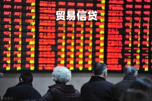 贸易信贷「贸易信贷统计调查制度」