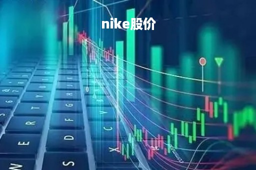 nike股价「Nike股价跌了吗」