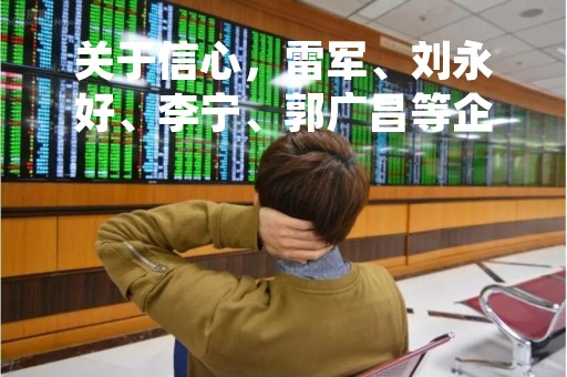 关于信心，雷军、刘永好、李宁、郭广昌等企业家这么说