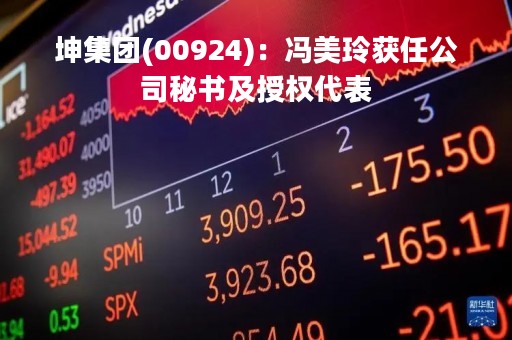 坤集团(00924)：冯美玲获任公司秘书及授权代表