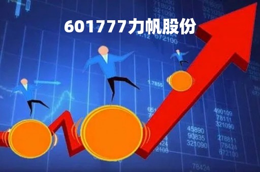 601777力帆股份