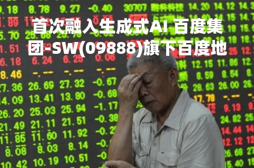 首次融入生成式AI 百度集团-SW(09888)旗下百度地图V18版本发布
