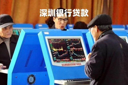 深圳银行贷款「深圳信用贷款哪家银行利息低」
