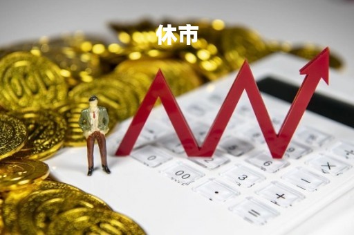 休市「休市日历2023」