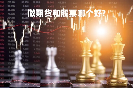 做期货和股票哪个好?