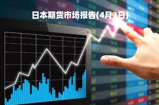 日本期货市场报告(4月3日)