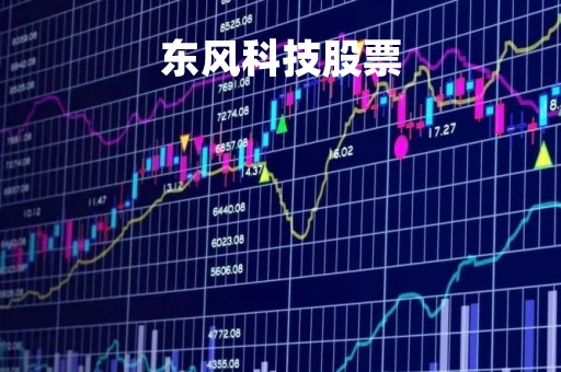 东风科技股票「东风科技股票千评」