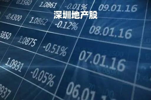 深圳地产股「金地地产股票股吧」