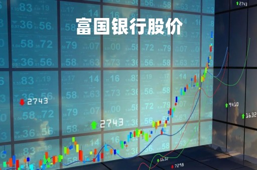富国银行股价