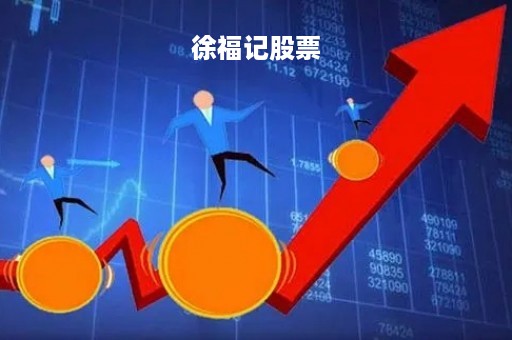徐福记股票「徐福记食品有限公司股票」