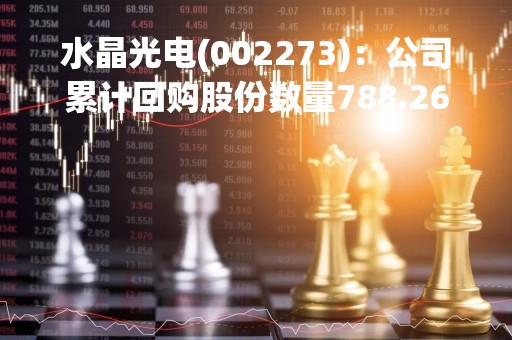 水晶光电(002273)：公司累计回购股份数量788.26万股，已支付资金总额约1.02亿元