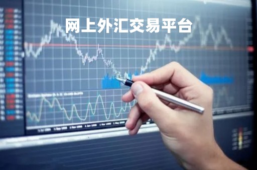 网上外汇交易平台「网上外汇交易平台文章」
