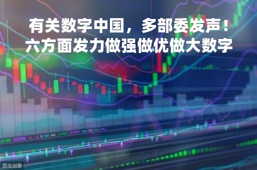 有关数字中国，多部委发声！六方面发力做强做优做大数字经济，行业尚处于底部区域