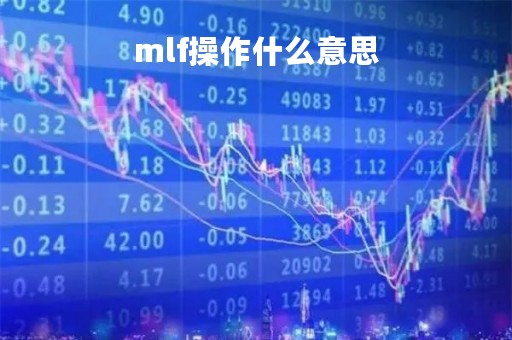 mlf操作什么意思「什么叫mlf操作」