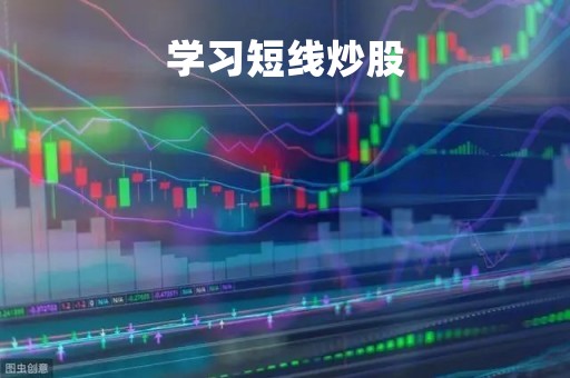 学习短线炒股「短线炒股技能」
