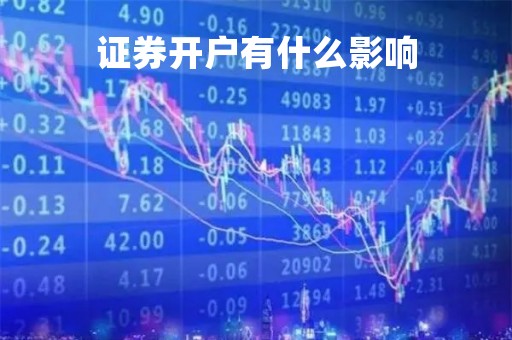 证券开户有什么影响「大学生证券开户有什么影响」
