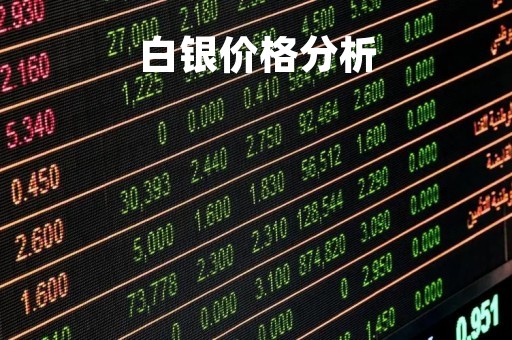 白银价格分析「2023年白银价格分析」