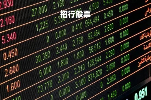 招行股票「招行股票为啥跌」