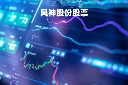 风神股份股票「风神股份股票重组」