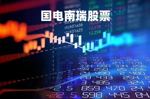 国电南瑞股票「国电南瑞股票股」